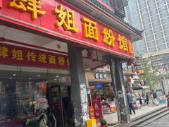 -肆姐面粉馆(坡子街店)