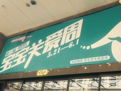-宝大祥青少年儿童购物中心(南京东路店)