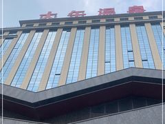 -兴芮温泉度假区