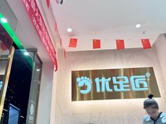 -优足匠·修脚.采耳.按摩(双成店)