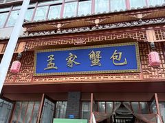 -孟家蟹包(锦绣街店)
