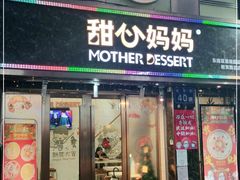 门面-甜心妈妈·榴莲星级糖水(北京路总店)
