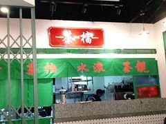 大堂-港爺茶檔·茶餐厅(东晓南路店)