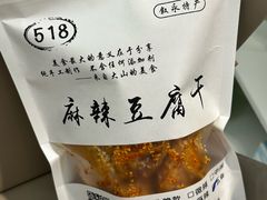 -518豆腐干(总店)
