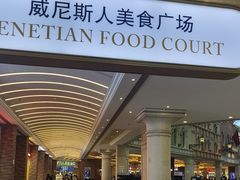 -澳门威尼斯人综合度假区