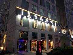 门面-管氏翅吧(中关村店)