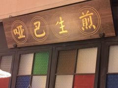 -哑巴生煎(临顿路店)