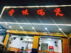 门面-奇味鸡煲(麦地店)