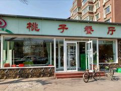 门面-桃子餐厅·天津菜(红星路直营店)