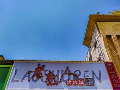 -老熟人烤肉城(马家堡店)
