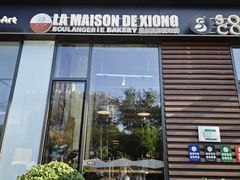 -熊叔熊婶面包房(团结湖店)
