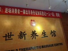 -世新养生馆(福马路店)