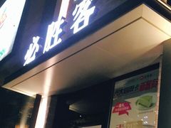 门面-必胜客(阿罗海店)