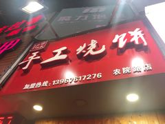 门面-徐禾记手工烧饼(农院路店)