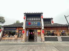 -鑫震源·苏式大虾生煎(山塘街店)