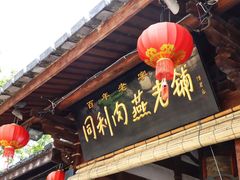 门面-同利肉燕老铺(澳门路店)