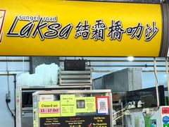 -结霜桥叻沙