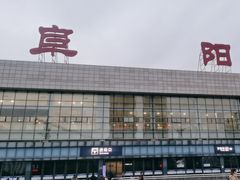 -阜阳站
