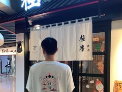 门面-山川小町·极番烧肉(新地假日广场店)