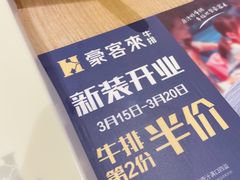 -豪客来牛排(宝龙城市广场店)