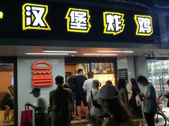 门面-前进5路汉堡炸鸡(前进五路店)