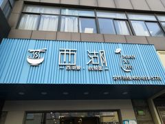 门面-面西湖杭帮面(控江路店)