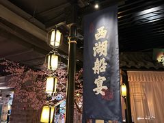 -桂满陇-西湖船宴(西单大悦城店)