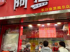 -阿捡忭京炸鸡(韭菜园总店)