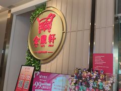 -金鼎轩(鸟巢北辰荟店)