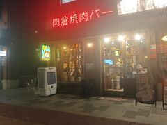 -肉仓焼肉バー(烟台山店)