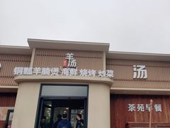 -羊汤研究所(茶苑海口路店)