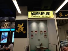 门面-七爷清汤腩·港式餐厅(金狮广场店)