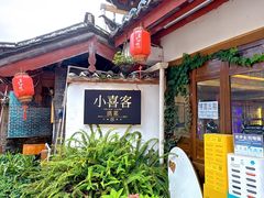 -小喜客·云南特色菜(纳西庭院店)