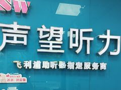 -声望听力助听器(东方路店)