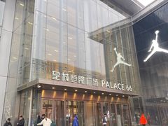 -皇城恒隆广场