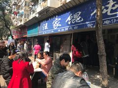 -汪家馄饨(集庆路店)