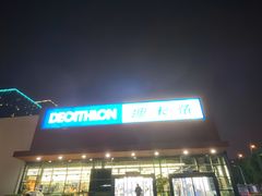 -迪卡侬(雨花店)