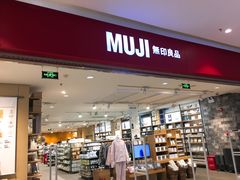 -MUJI无印良品(远洋未来广场店)