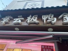 门面-章云板鸭(评事街店)