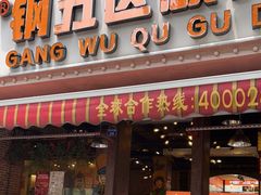 门面-钢管厂五区小郡肝火锅串串香(总店)