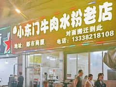 -小东门牛肉水粉老店