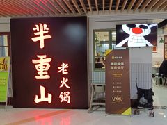 -芈重山老火锅(洪崖洞店)