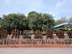 -柳州工业博物馆