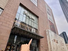 -天河城购物中心