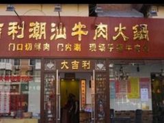 门面-大吉利·潮汕牛肉火锅(河西店)