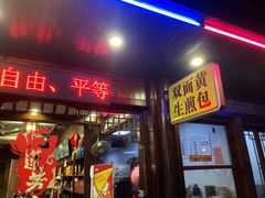 门面-丁莲芳(红旗路店)