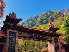 -秦岭终南山世界地质公园翠华山景区