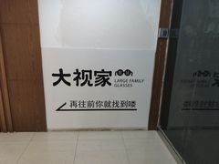 -大视家眼镜(园区星海店)