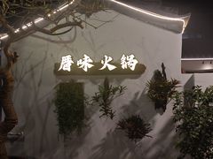 -厝味火锅·潮汕卤水火锅(十一合店)