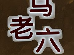 -马老六清真餐厅(雁滩店)